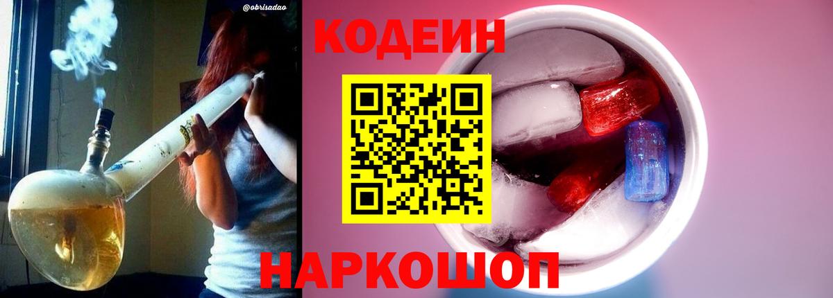 Кодеиновый сироп Lean Purple Drank  Кодеин Purple Drank  Фурманов  Вход с VPN 